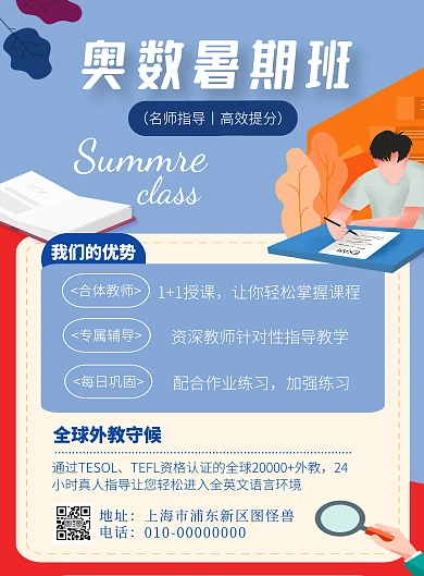 蓝色简约暑期班火热招生海报