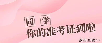 公众号封面准考证