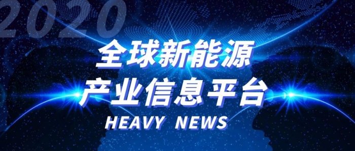 全球新能源產(chǎn)業(yè)信息平臺(tái)紅包公眾號(hào)首圖