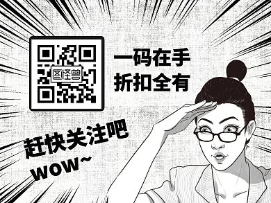 创意黑白爆炸漫画关注星标二维码横版配图