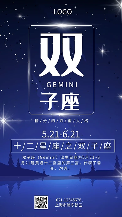 简约星空背景十二星座双子座手机海报
