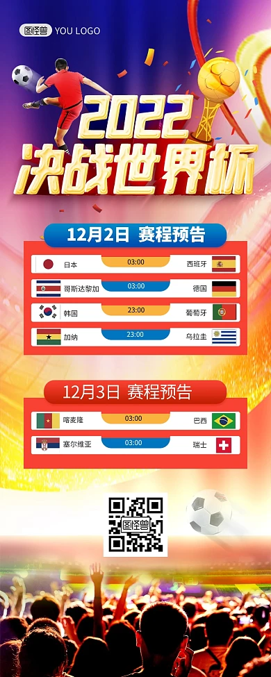 世界杯赛程表预告大气营销长图