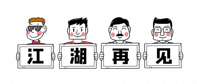 創(chuàng)意插畫(huà)馬云退休江湖再見(jiàn)公眾號(hào)封面