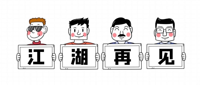 創(chuàng)意插畫馬云退休江湖再見公眾號封面