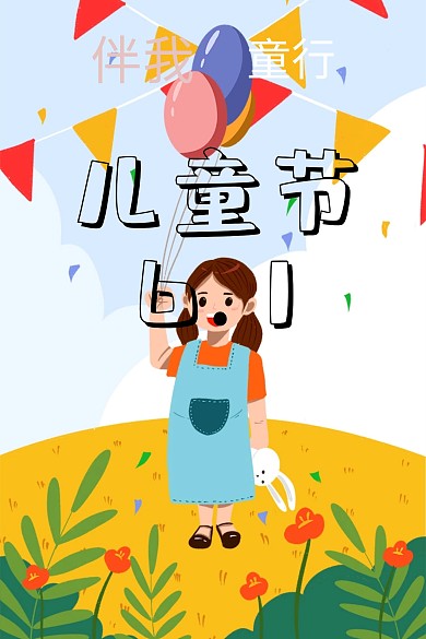 伴我童行六月一號兒童節(jié)公眾號配圖
