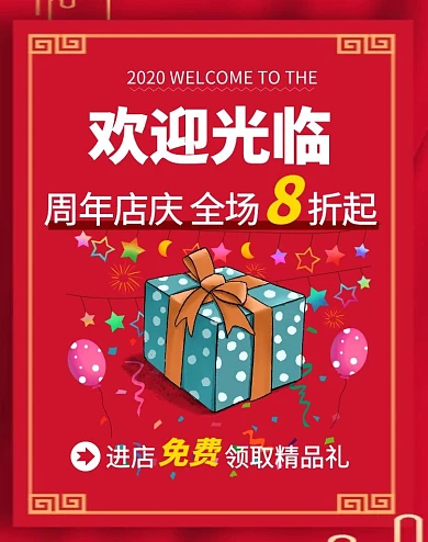 店铺首页红色喜庆礼品欢迎海报banner