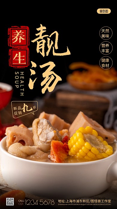 養(yǎng)生靚湯海報美食攝影圖海報