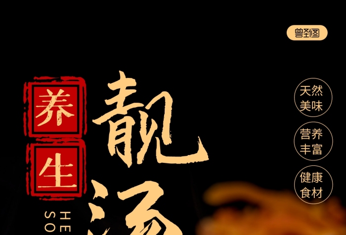 養(yǎng)生靚湯海報美食攝影圖海報