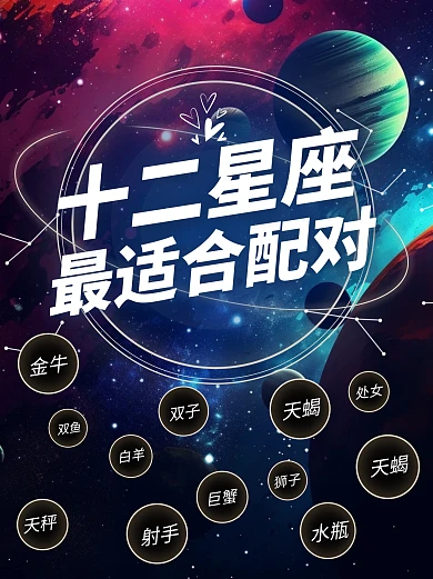 十二星座最适合配对炫彩创意小红书封面