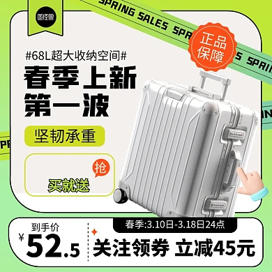 春季上新旅行箱促销主图直通车