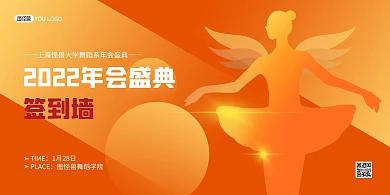 橙色舞蹈学院年会签到墙展板背景墙