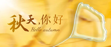 秋天你好公众号封面首图