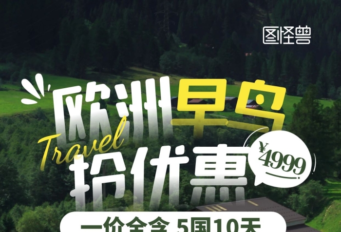 歐洲早鳥搶優(yōu)惠國外旅游促銷活動直播海報