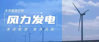 风力发电站公众号封面