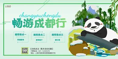 成都横板旅游海报