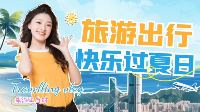 夏日旅游出行宣传创意vlog视频封面