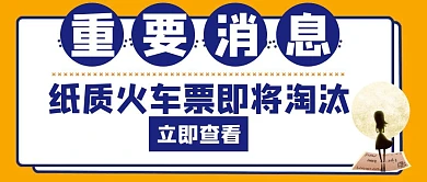 重要消息火车票纸质蓝色公众号首图