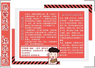 热爱生活，快乐生活手抄报红色简约
