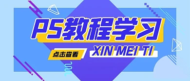 PS教程紫色新媒体公众号首图