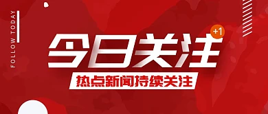 今日关注红色公众号封面首图