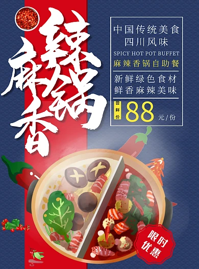 餐饮美食麻辣香锅宣传海报