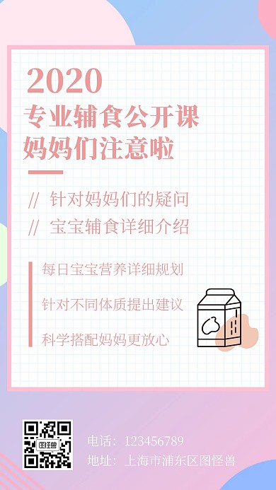 輔食公開課兒童簡(jiǎn)約粉色幾何手機(jī)海報(bào)