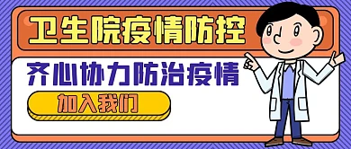 卫生院疫情防控红包公众号封面
