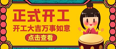 公眾號(hào)封面正式開工通用喜慶
