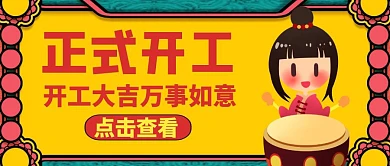 公众号封面正式开工通用喜庆