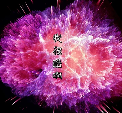 我很酷啊粉色朋友圈封面