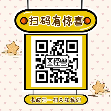 黄色可爱方形二维码公众号配图