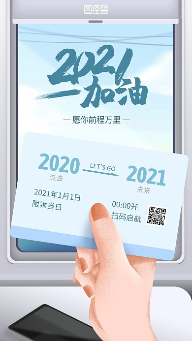 2021加油動車車票創(chuàng)意新年借勢手機海報