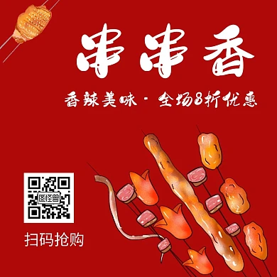 串串香红色创意简约公众号正方形配图