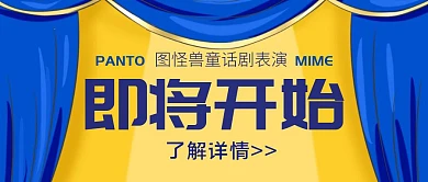 童话剧即将开始蓝色黄色公众号封面