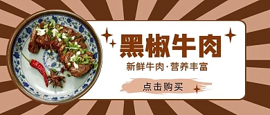 黑椒牛肉复古公众号首页封面