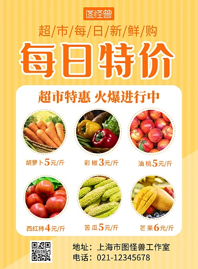 超市每日特价多个商品黄色简约在线海报制作