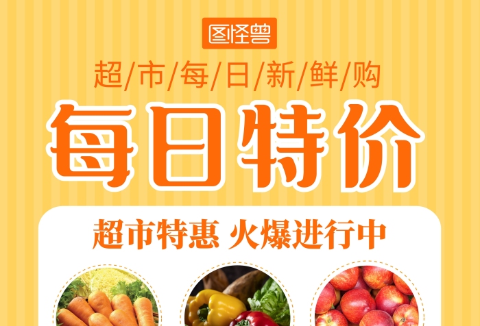 超市每日特價(jià)多個(gè)商品黃色簡(jiǎn)約在線海報(bào)制作