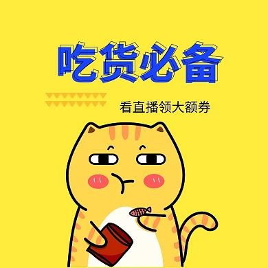 吃货必备零食专享券主图直通车