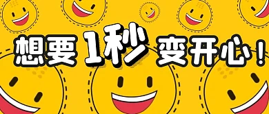 一秒变开心笑脸黄色卡通公众号封面首图