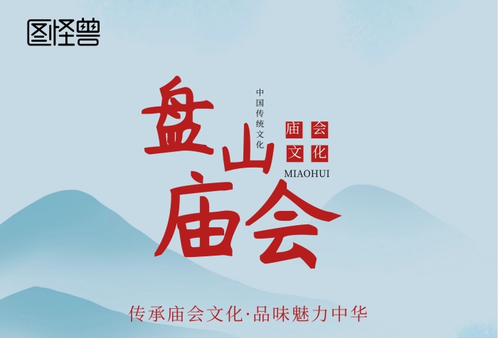 白色簡約盤山廟會(huì)宣傳海報(bào)