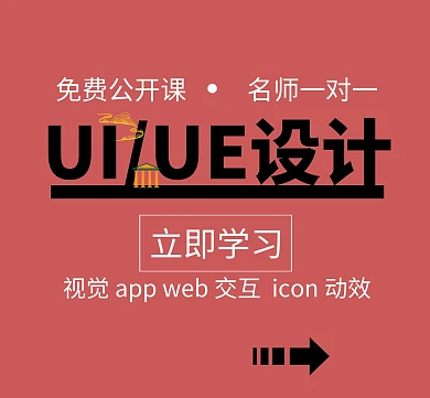 免费公开课UI/UE学习朋友圈封面