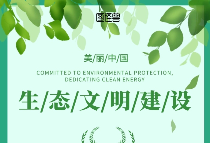 綠色背景簡(jiǎn)約美麗中國生態(tài)文明建設(shè)宣傳海報(bào)