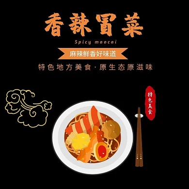 香辣冒菜黑色大气美食饿了么主图