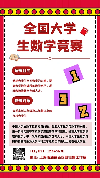全国大学生数学竞赛海报