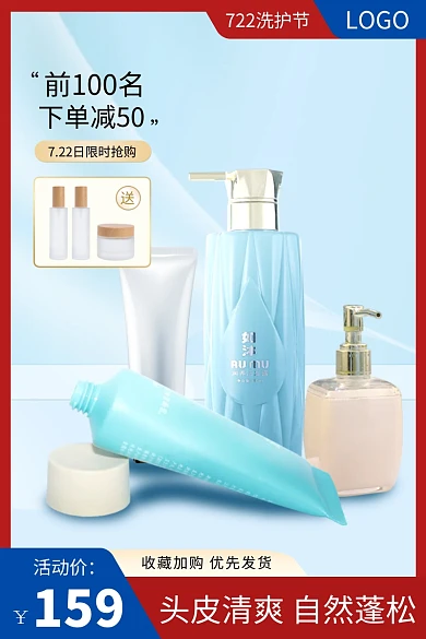 722洗护节大促电商主图直通车