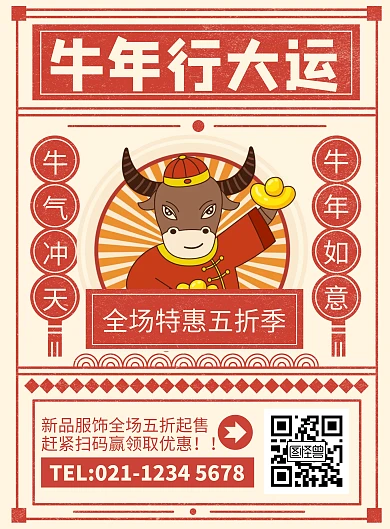 红色复古风牛年行大运促销宣传竖版海报