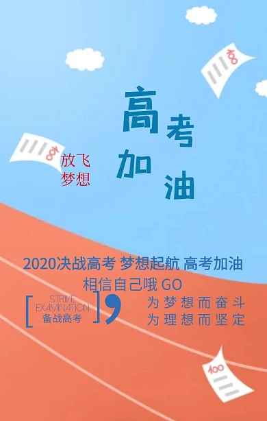 决战高考欢呼高考加油蓝色创意手机海报高考加油矢量图