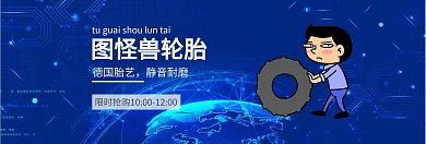 蓝色科技感汽车配件banner轮胎海报