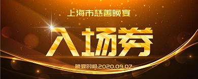 慈善晚宴高端大气黑金色入场券