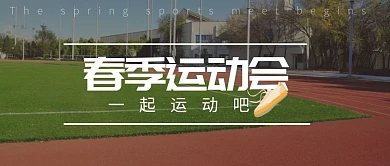 春季运动会